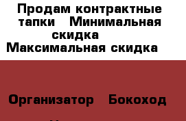 Продам контрактные тапки › Минимальная скидка ­ 5 › Максимальная скидка ­ 4 › Организатор ­ Бокоход › Цена ­ 4 500 - Хабаровский край Распродажи и скидки » Распродажи и скидки на товары   